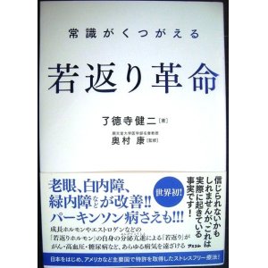 画像: 常識がくつがえる 若返り革命 老眼・白内障、緑内障が改善!パーキンソン病さえも!!★了德寺健二 奥村康監修