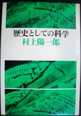 画像: 歴史としての科学★村上陽一郎