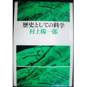 画像: 歴史としての科学★村上陽一郎