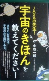 画像: JAXAの先生! 宇宙のきほんを教えてください!★中谷一郎★ポプラ新書