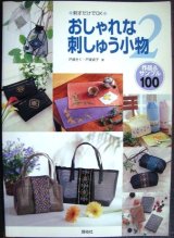 画像: 刺すだけでOK おしゃれな刺しゅう小物2 作品&サンプル100★戸塚きく 戸塚貞子