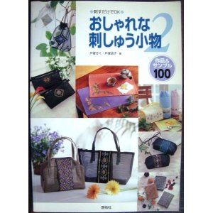 画像: 刺すだけでOK おしゃれな刺しゅう小物2 作品&サンプル100★戸塚きく 戸塚貞子