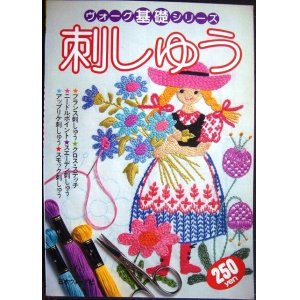 画像: ヴォーグ基礎シリーズ 刺しゅう★フランス刺しゅう・クロスステッチ・ニードルポイント・スエーデン刺しゅう