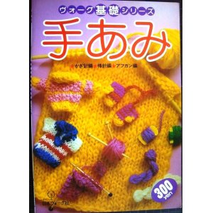 画像: ヴォーグ基礎シリーズ 手あみ★かぎ針編・棒針編・アフガン編