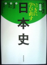 画像: いっきに学び直す日本史 近代・現代 実用編★安藤達朗 監修/山岸良二 企画・編集・解説/佐藤優