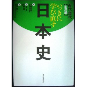 画像: いっきに学び直す日本史 近代・現代 実用編★安藤達朗 監修/山岸良二 企画・編集・解説/佐藤優