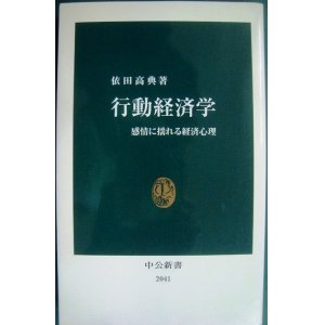 画像: 行動経済学 感情に揺れる経済心理★依田高典★中公新書