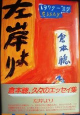 画像: 左岸より 1980年代のエッセイ集★倉本聰