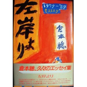 画像: 左岸より 1980年代のエッセイ集★倉本聰