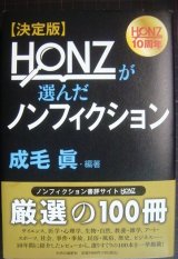 画像: 決定版 HONZが選んだノンフィクション★成毛眞編