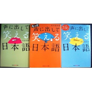 画像: 声に出して笑える日本語 シリーズ3冊★立川談四楼★光文社知恵の森文庫