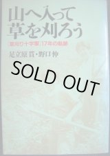 画像: 山へ入って草を刈ろう 「草刈り十字軍」17年の軌跡★足立原貫 野口伸