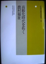 画像: 高齢化時代を拓く農村福祉★日本村落研究学会編★年報・村落社会研究35