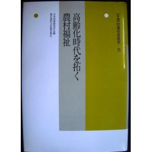 画像: 高齢化時代を拓く農村福祉★日本村落研究学会編★年報・村落社会研究35