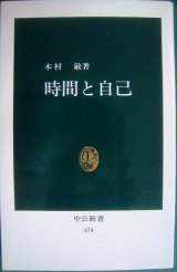 画像: 時間と自己★木村敏★中公新書