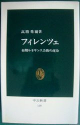 画像: フィレンツェ 初期ルネサンス美術の運命★高階秀爾★中公新書