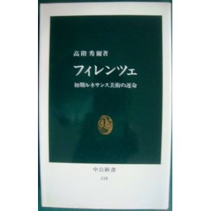 画像: フィレンツェ 初期ルネサンス美術の運命★高階秀爾★中公新書