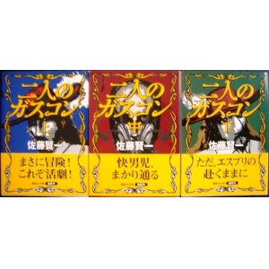 画像: 二人のガスコン 全3巻★佐藤賢一★講談社文庫