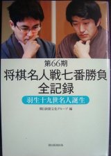 画像: 第66期将棋名人戦七番勝負全記録 羽生十九世名人誕生★羽生善治 森内俊之