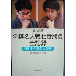 画像: 第66期将棋名人戦七番勝負全記録 羽生十九世名人誕生★羽生善治 森内俊之