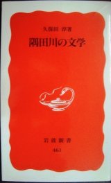 画像: 隅田川の文学★久保田淳★岩波新書