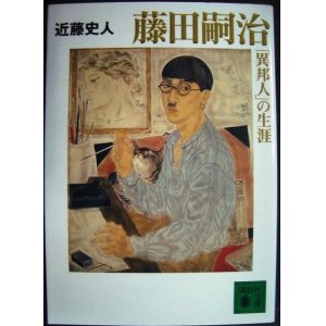 画像: 藤田嗣治「異邦人」の生涯★近藤史人★講談社文庫