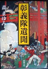 画像: 彰義隊遺聞★森まゆみ★新潮文庫