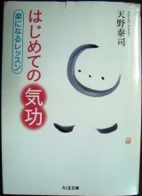 画像: はじめての気功 楽になるレッスン★天野泰司★ちくま文庫