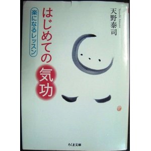 画像: はじめての気功 楽になるレッスン★天野泰司★ちくま文庫