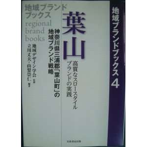 画像: 葉山 高質なスロースタイルブランドの実践 神奈川県三浦郡「葉山町」の地域ブランド戦略★地域デザイン学会監修 立川丈夫・山梨崇仁/編