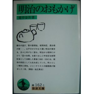 画像: 明治のおもかげ★鶯亭金升★岩波文庫