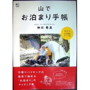 画像: 山でお泊まり手帳★仲川希良