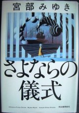 画像: さよならの儀式★宮部みゆき