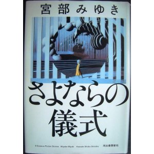 画像: さよならの儀式★宮部みゆき