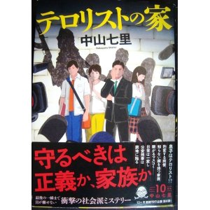 画像: テロリストの家★中山七里