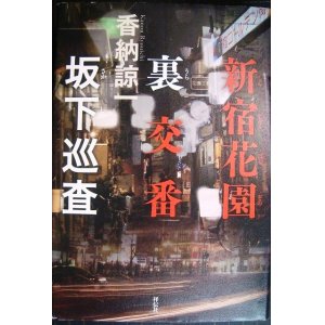 画像: 新宿花園裏交番 坂下巡査★香納諒一