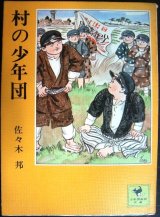 画像: 村の少年団★佐々木邦★少年倶楽部文庫