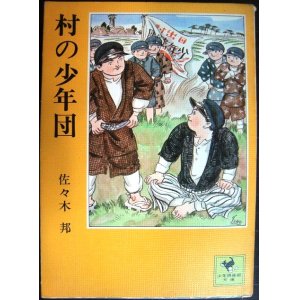 画像: 村の少年団★佐々木邦★少年倶楽部文庫