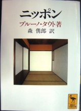 画像: ニッポン ヨーロッパ人の眼で見た★ブルーノ・タウト★講談社学術文庫