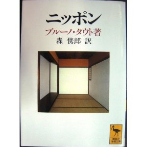 画像: ニッポン ヨーロッパ人の眼で見た★ブルーノ・タウト★講談社学術文庫