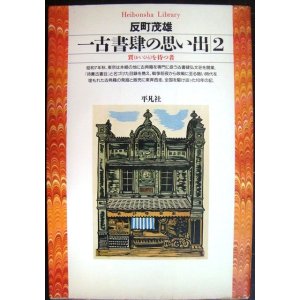 画像: 一古書肆の思い出2 賈(かいひと)を待つ者★反町茂雄★平凡社ライブラリー