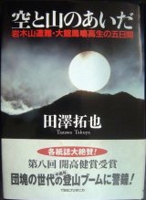 画像: 空と山のあいだ 岩木山遭難・大館鳳鳴高生の五日間★田澤拓也