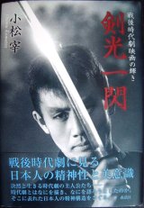 画像: 剣光一閃 戦後時代劇映画の輝き★小松宰