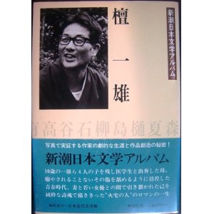 画像: 新潮日本文学アルバム36 檀一雄