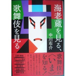 画像: 海老蔵を見る、歌舞伎を見る★中川右介