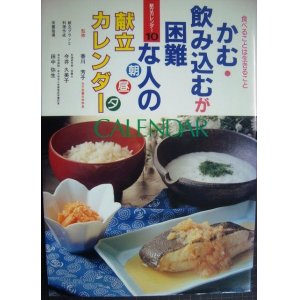 画像: かむ・飲み込むが困難な人の朝・昼・夕献立カレンダー★香川芳子 田中弥生 今井久美子