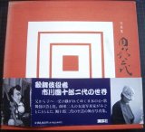 画像: 写真集 團十郎二代 市川団十郎★撮影/石井雅子・小川知子