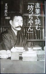 画像: 直筆で読む「坊っちやん」★夏目漱石★集英社新書