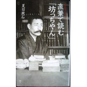 画像: 直筆で読む「坊っちやん」★夏目漱石★集英社新書