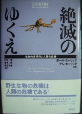 画像: 絶滅のゆくえ 生物の多様性と人類の危機★ポール・エーリック アン・エーリック 戸田清訳